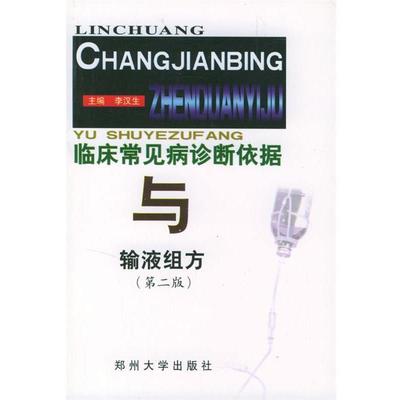 李汉生 主编临床常见病诊断依据与输液组方（正版旧书包邮）郑州大学出版社9787810484183