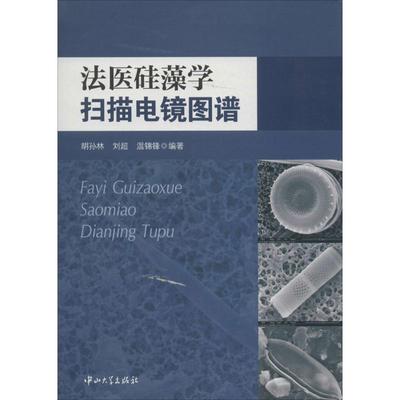 胡孙林,刘超,温锦锋著法医硅藻学扫描电镜图谱（正版旧书包邮）中山大学出版社9787306047526