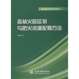 徐爱俊　著森林火险区划与防火资源配置方法（正版旧书包邮）水利水电出版社9787517003298