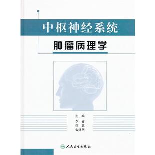 李青　等主编中枢神经系统肿瘤病理学（正版旧书包邮）人民卫生出版社9787117144544