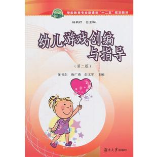 任书东　等主编幼儿游戏创编与指导（正版旧书包邮）湖南大学出版社9787566703774