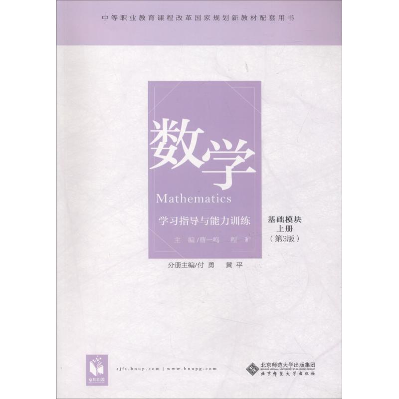 北京师范大学出版社数学学习指导与能力训练 基础模块 上册（正版旧书包邮）北京师范大学出版社9787303241248
