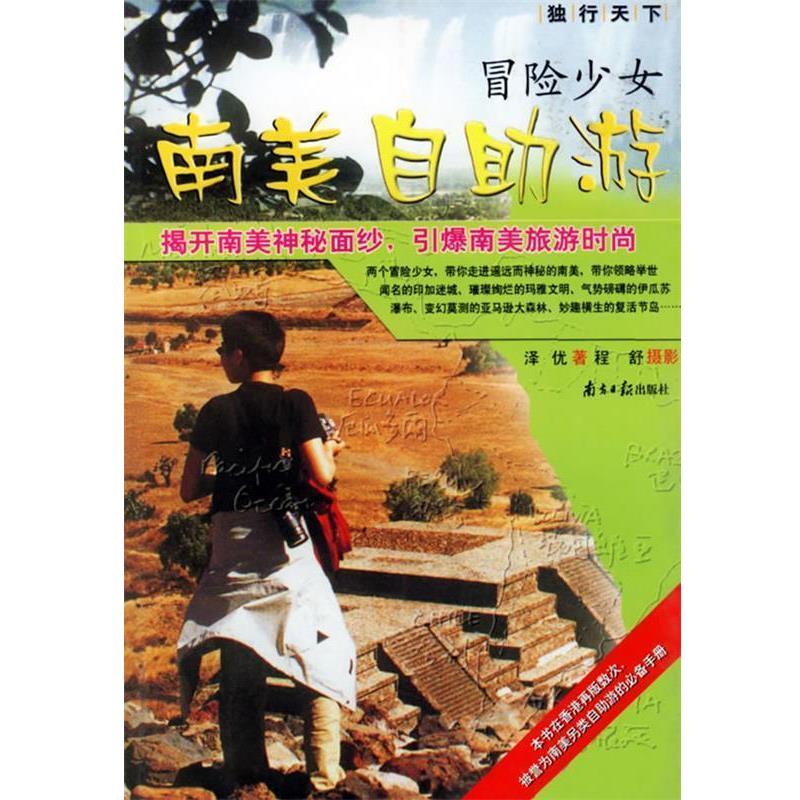 泽优,程舒 著冒险少女南美自助游（正版旧书包邮）广东南方日报出版社9787806522097