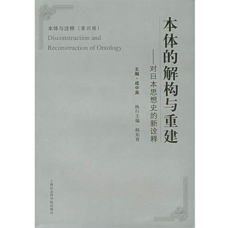 成中英 主编本体的解构与重建&mdash;对日本思想史的新诠释（正版旧书包邮）上海社会科学院出版社9787806817032