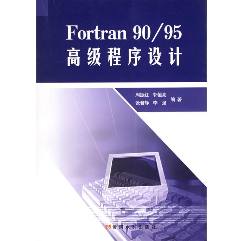周振红 等编著Fortran 90 95 高级程序设计（正版旧书包邮）黄河水利出版社9787806219942