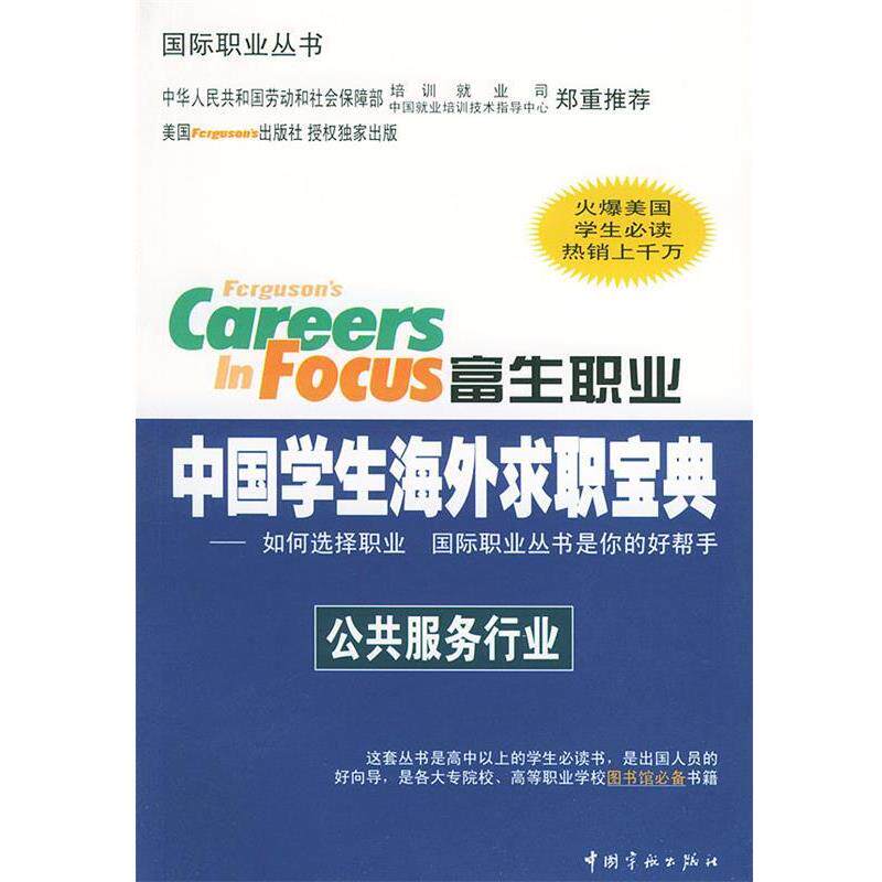 （美）费格逊 编,缪森 译富生职业中国学生海外求职宝典:公共服务行业（正版旧书包邮）中国宇航出版社9787801446756