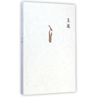 毕飞宇　著玉米（正版旧书包邮）人民文学出版社9787020101306