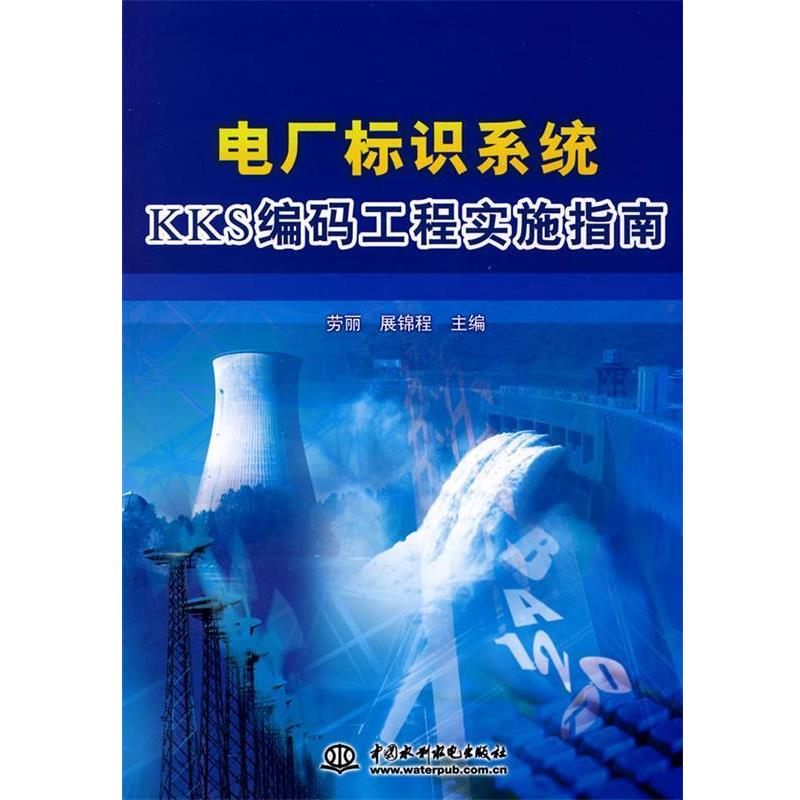 劳丽,展锦程　主编电厂标识系统KKS编码工程实施指南（正版旧书包邮）水利水电出版社9787508461717