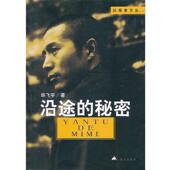 昆仑出版 毕飞宇沿途 社9787802390041 旧书 包邮 秘密 正版