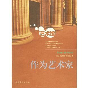 (法)埃尼施 著,吴启雯,李晓畅 译作为艺术家(正版旧书包邮)文化艺术出版社9787503926471