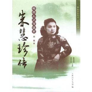 周巍朱慧珍传(正版旧书包邮)上海人民出版社9787208119291