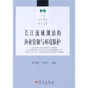 崔奕波,李钟杰 著长江流域湖泊的渔业资源与环境保护（正版旧书包邮）科学出版社9787030157850