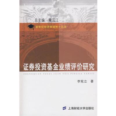 李宪立 著证券投资基金业绩评价研究（正版旧书包邮）上海财经大学出版社有限公司9787564204495
