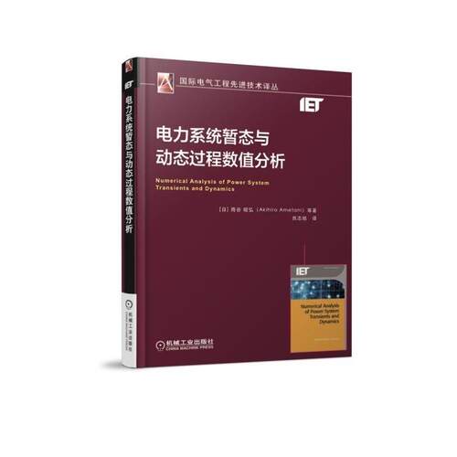 (日)雨谷昭弘电力系统暂态与动态过程数值分析（正版旧书包邮）机械工业出版社9787111601746