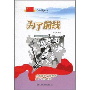胡元斌 编为了前线:全国蓬勃开展爱国增产节约运动（正版旧书包邮）吉林出版集团有限责任公司9787546317359