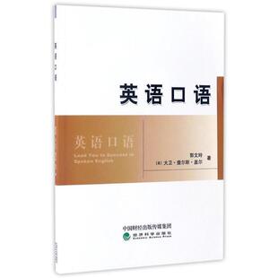 郭文玲 大卫·查尔斯·盖尔英语口语（正版旧书包邮）经济科学出版社9787514175882