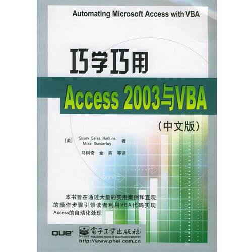 （美）哈金斯（Harkins,S.S.） 等著,马树奇 等译巧学巧用Access2003与VBA（正版旧书包邮）电子工业出版社9787121022555