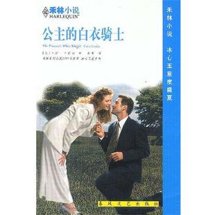 (美)卡西迪 著,胡朗 译公主的白衣骑士 禾林小说（正版旧书包邮）春风文艺出版社9787531323235