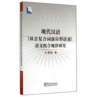 周琳 著现代汉语双音复合词前位形语素语义组合规律研究（正版旧书包邮）华语教学出版社9787513807876