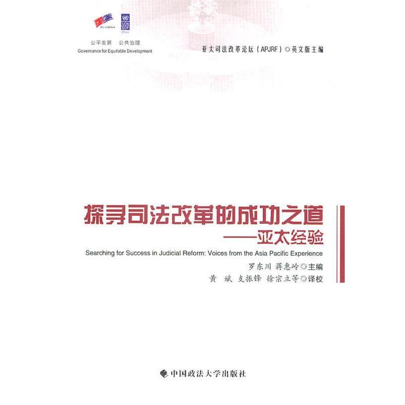 亚太司法改革论坛　主编探寻司法改革的成功之道:亚太经验（正版旧书包邮）中国政法大学出版社9787562034582