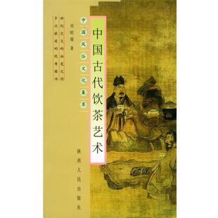 刘昭瑞 著中国古代饮茶艺术—中国风俗文化集萃（正版旧书包邮）陕西人民出版社9787224000368
