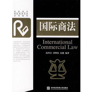 沈四宝, 刘刚仿, 沈健高职高专国际贸易专业系列教材•国际商法（正版旧书包邮）对外经济贸易大学出版社9787811345865