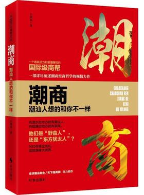乐晓瑞潮商:潮汕人想的和你不一样（正版旧书包邮）时事出版社9787519500290