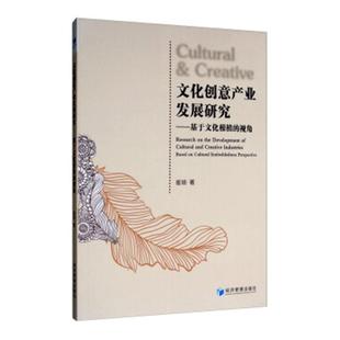 崔瑜 著文化创意产业发展研究:基于文化根植的视角(正版旧书包邮)经济管理出版社9787509666357