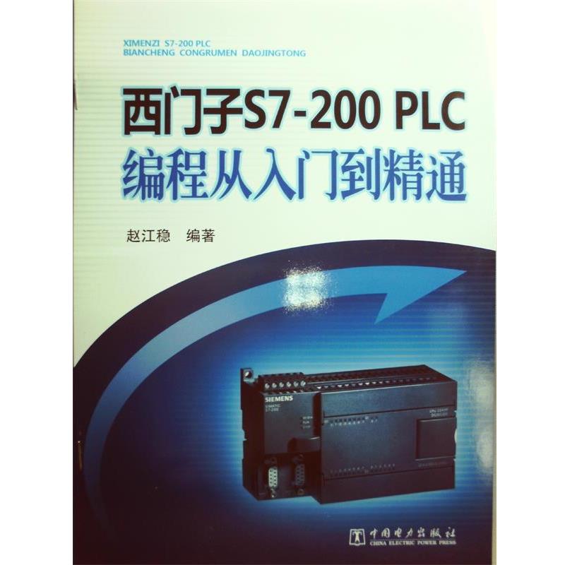 赵江稳西门子S7200 PLC编程从入门到精通（正版旧书包邮）中国电力出版社9787512347021