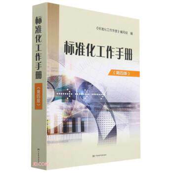 标准化工作手册编写组 编标准化工作手册（正版旧书包邮）中国标准出版社9787506697460
