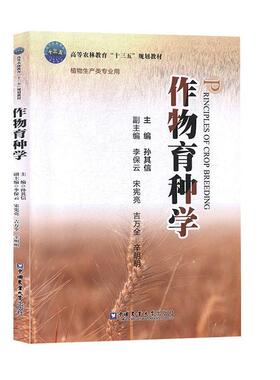 孙其信,李保云,宋宪亮,吉万全,辛明明 编作物育种学（正版旧书包邮）中国农业大学出版社9787565522512
