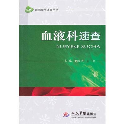 魏庆芳,王力　主编血液科速查（正版旧书包邮）人民军医出版社9787509152409