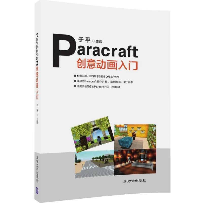于平,李玉霞,鞠慧敏Paracraft创意动画入门（正版旧书包邮）清华大学出版社9787302484226