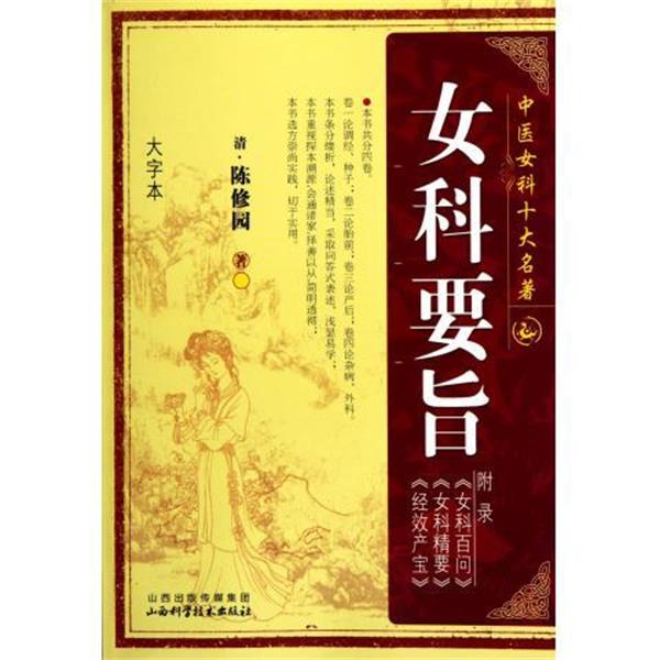 [清] 陈修园 著中医女科十大名著:女科要旨（正版旧书包邮）山西出版传媒集团，山西科学技术出版社9787537740425