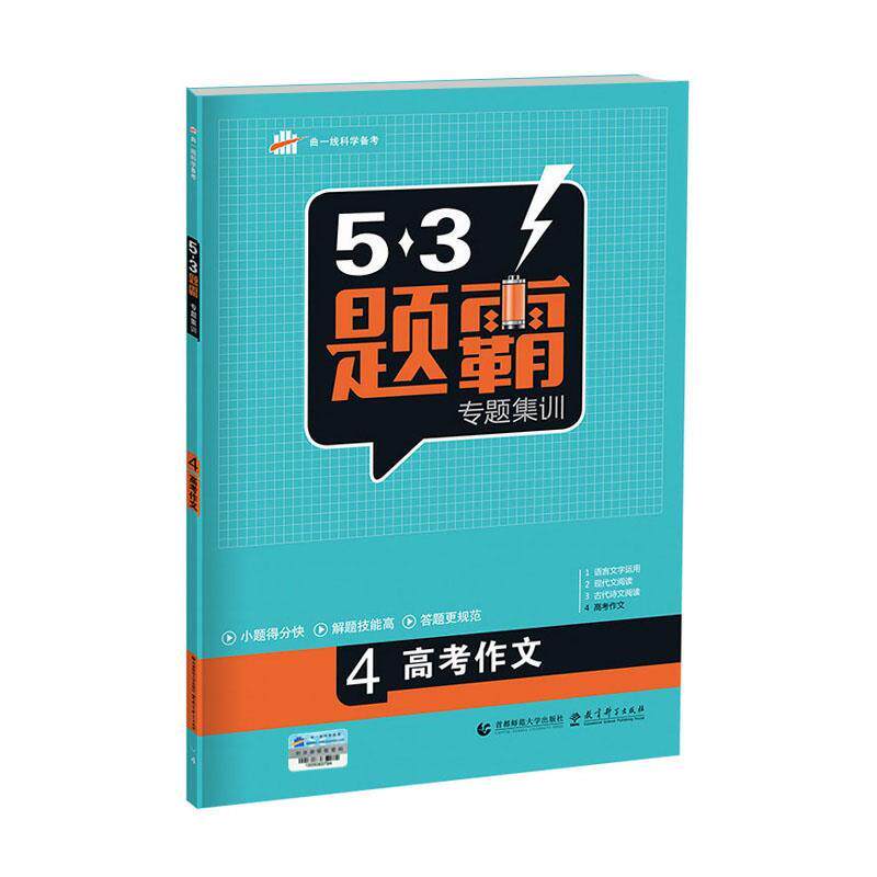 曲一线2016版53题霸 专题集训 高考语文 4高考作文（正版旧书包邮）首都师范大学出版社9787565623943