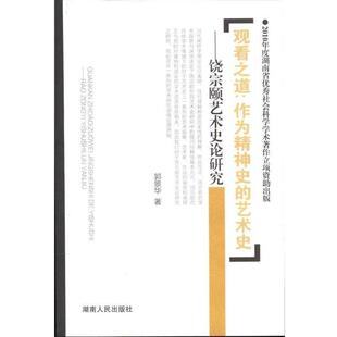 郭景华　著观看之道：作为精神史的艺术史——饶宗颐艺术史论研究（正版旧书包邮）湖南人民出版社9787543867918