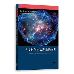 [英] 昆廷·斯金纳 编 张小勇,李贯峰 译人文科学宏大理论的回归（正版旧书包邮）格致出版社9787543226203
