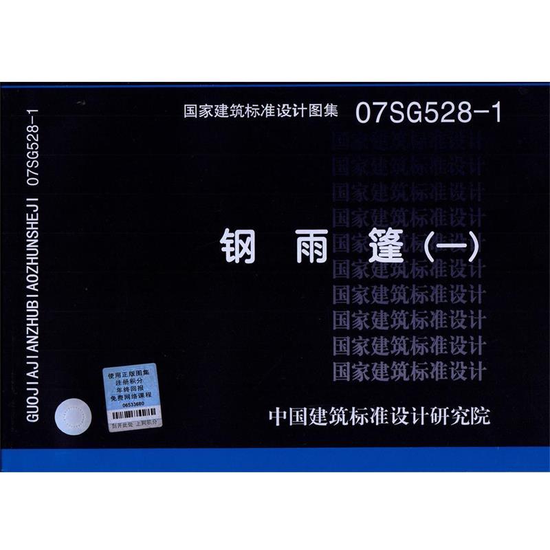 中国建筑标准设计研究院组织 编制07SG528-1钢雨篷—结构专业（正版旧书包邮）中国计划出版社9787802424012
