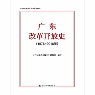 《广东改革开放史》课题组 著广东改革开放史（正版旧书包邮）社会科学文献出版社9787520126816