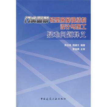 陈友泉,魏潮文 著门式刚架轻型房屋钢结构设计与施工疑难问题释义(正版旧书包邮)中国建筑工业出版社9787112109814