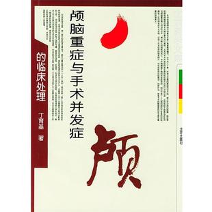 丁育基 著颅脑重症与手术并发症的临床处理（正版旧书包邮）北京出版社9787200044386