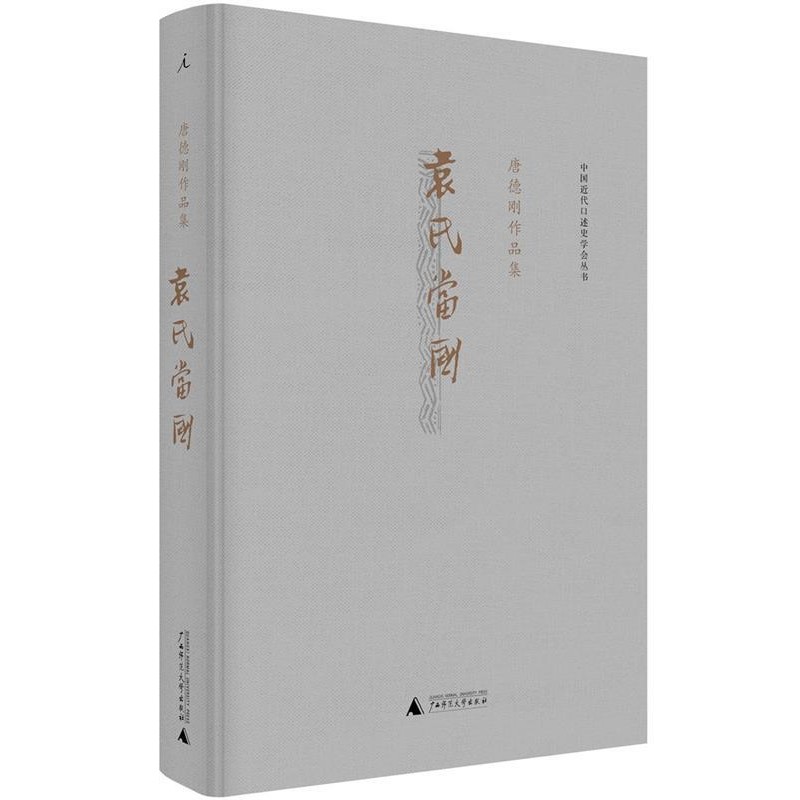唐德刚袁氏当国（正版旧书包邮）广西师范大学出版社9787549562701