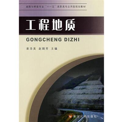 凌浩美,赵娟芳　主编工程地质（正版旧书包邮）黄河水利出版社9787807344278
