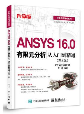 CAX技术联盟　编著ANSYS 16 0有限元分析从入门到精通（正版旧书包邮）电子工业出版社9787121269738