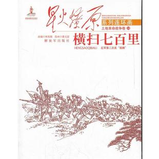 何光银 改编,盛元富 绘星火燎原系列连环画--横扫七百里(正版旧书包邮)9787506563154