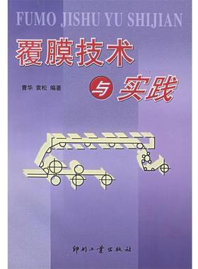 曹华 编著覆膜技术与实践（正版旧书包邮）印刷工业出版社有限公司9787800003677