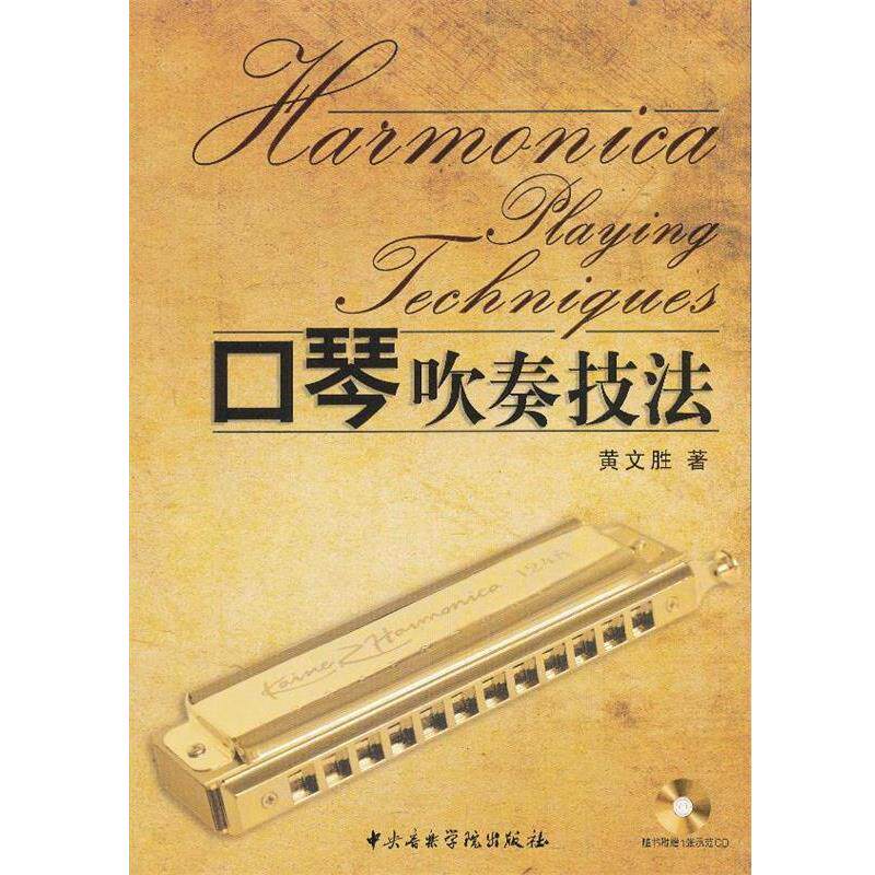 黄文胜　著口琴吹奏技法（正版旧书包邮）中央音乐学院出版社9787810964838