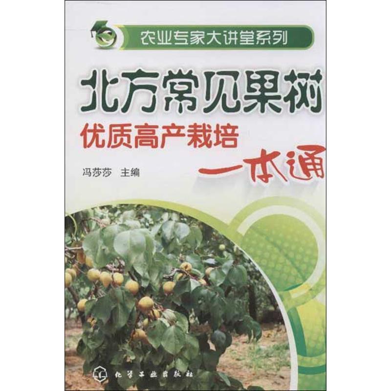 冯莎莎 编农业专家大讲堂系列--北方常见果树优质高产栽培一本通（正版旧书包邮）化学工业出版社9787122162717