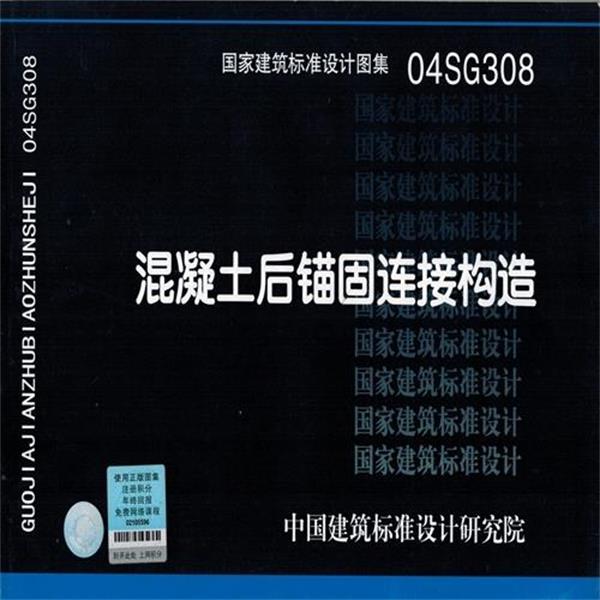 中国建筑标准设计研究院 编04SG308混凝土后锚固连接构造（正版旧书包邮）中国计划出版社9787801778703
