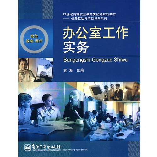 黄海　主编办公室工作实务（正版旧书包邮）电子工业出版社9787121079733